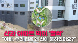 아파트로 산을 지탱하라는 거?…옹벽 대신 아파트벽을 쓴 영흥공원 푸르지오