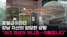 하자투성이에 관리비 폭탄…호텔급이라던 강남 지산, 249개 통째로 비었다