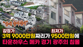 분당생활권? 여긴 그냥 산동네지 분당까지 1시간…광주 타운하우스가 요즘 폭망한 이유
