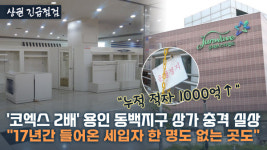 에스컬레이터도, 냉난방도 멈췄다…4000억 들인 LH 최대 실패작 용인 쥬네브 상가