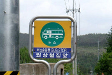 오직 한 사람만을 위한…강원 태백의 권춘섭 집 앞 버스정류장