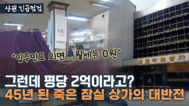 다 썩은 상가인 줄 알았는데…전국 최고가 찍은 이유가 있었다