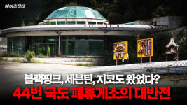 철거? 하루 500만원씩 버는데… 27억 주고 폐휴게소 사들인 돌파는 사람ㅣ폐허추적대