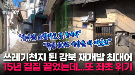 옆 동네는 천지개벽했는데… 공사비 갈등에 또 멈춘 북아현 뉴타운, 웃돈도 11억→7억 뚝