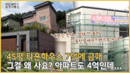 동탄 5억인데, 세교가 8억? 급매 쏟아지는 오산 타운하우스의 암담한 상황