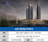 초역세권은 장점…강북 소규모 단지, 주변시세보다 비싼 분양가 11억은 단점ㅣ보문 센트럴 아이파크