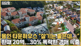 대출이 넘사벽 아파트에 치여 찬밥된 용인 타운하우스의 암담한 현실ㅣ임장대행소