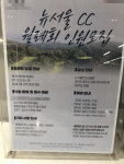 낙하산 사장 오더니 골프장 엉망됐다 뉴서울CC에 무슨 일