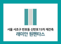 10억 로또 래미안 원펜타스 7월 분양…전세 활용하면 5억 현금 조달이면 OK