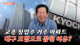 교촌 창업주 집 대구 대우트럼프월드수성 입주민 후기 살펴보니…
