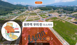 [원주역 우미린 더스카이] KTX 원주역 초역세권 대단지지만 도심과 단절…최소 10년은 허허벌판