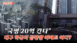 국평 20억 간다 대구의 대치동 힐스테이트범어, 직접 살아보니…