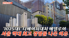 1025대 1 역대 최고 경쟁률 디에이치 대치 에델루이 실거주한다면…