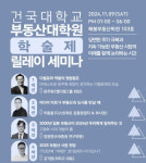 건국대 부동산대학원 학술제 연다…문주현 MDM 회장 등 명사 총 출동