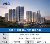 초역세권 아닌데 84㎡ 5억대…서울행 배차시간은 20~30분 | 양주 덕계역 한신더휴포레스트