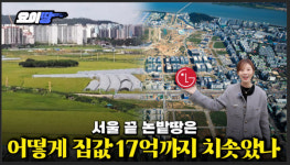 미분양 흑역사서 17억 대장주로 서울 끝 논밭땅 강서 마곡의 반전