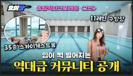 이달 말 입주 올림픽파크포레온, 예비입주자 호평 커뮤니티 시설 어떻길래