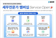 복잡한 세금 계산 한 번에...아티웰스, 세무전문가 멤버십 서비스 출시