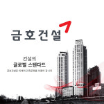 금호건설 아테라 론칭에도 1818억 역대급 손실…올해 흑자 전환 될까