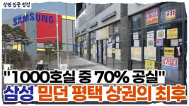 삼성만 믿었는데 속았다…공실 지옥된 월세 500만원 평택 상권