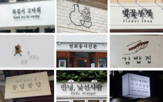 잘 지은 이름이 백년가게 만든다…매출 대박 이끄는 가게 작명의 비밀