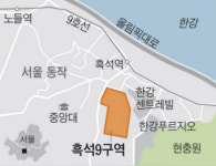동작구 대장 노리는 흑석9구역 분양 내년으로 밀려…일반분양만 430가구