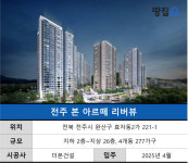 전주 효자동 알짜 입지 좋지만…고작 200여 가구인데 이 가격? | 본 아르떼 리버뷰