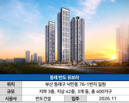 골드바 10돈 뿌리는 국평 9억 아파트…학령기 자녀 두면 청약 신중히 | 동래 반도유보라