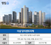 부산 사하구 첫 더샵 출격…국평 분양가 7억원대| 더샵 당리센트리체