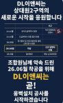 GS건설 밀던 조합장 해임…상대원2구역 시공권, DL이앤씨가 유지하나