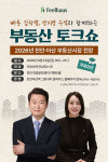 올해 하반기 천안·아산 집값 어떻게 될까…한성건설이 후원하는 부동산 토크쇼 열려