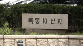 6개 건설사 각축전 벌이는 목동 10단지…30조 재건축 본격 시동