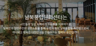 남북통합문화센터 누리집 개설-통일부