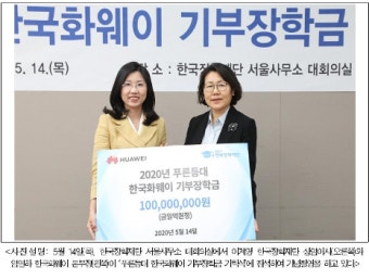 한국화웨이, 한국장학재단 푸른등대 기부장학금 1억 원 기부