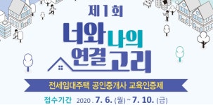 제1회, 「너와 나의 연결고리」 전세임대주택 공인중개사 교육인증제 시행