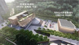 복합문화시설형태의 덕천도서관·돌봄센터 생활SOC가 들어선다- 부산 북구
