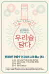 한국전통민속주협회, 롯데마트에 전통주 매대 설치하고 우수하고 다양한 제품 입점