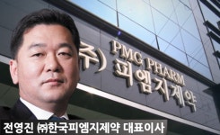 한국피엠지 전영진 대표 불법리베이트·100억대 대여금·제조관리 약사 겸직 등 총체적 위기