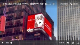 뉴욕 타임스퀘어에 한반도 평화법안 비판 광고