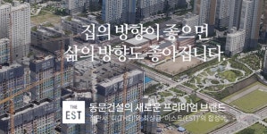 집의 방향이 좋다는 동문건설 프리미엄 브랜드 디이스트···파주서 흥행 저조