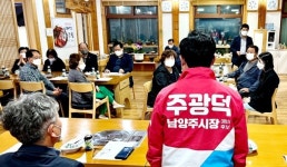 주광덕 남양주 시장 예비후보···수동지역 경제활성화방안 주민 간담회 열어