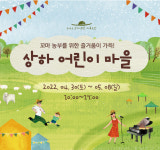 상하농원, 봄맞이 어린이 이벤트 상하 어린이 마을