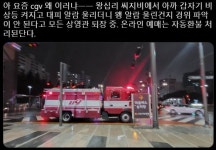 CJ CGV 청담씨네씨티 이어 왕십리에서도 재난 대응 미흡 지적한 관객들