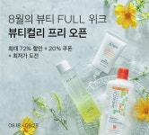 마켓컬리, 뷰티컬리 프리 오픈 기념 뷰티풀 위크 개최