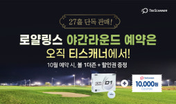 골프존카운티 티스캐너, 로얄링스CC 야간라운드 27홀 코스로 확대