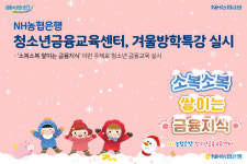 NH농협은행 청소년금융교육센터, 겨울방학특강 진행