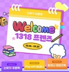 CGV, 신학기 맞이 웰컴 1318 프렌즈 이벤트 진행