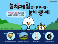 골프존, 플러스샵 '눈치게임' 신규 서비스 오픈