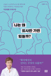 나는 왜 회사만 가면 힘들까…멘토 유세미가 알려주는 소통의 기술 