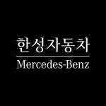 [기업탐구]한성자동차, 브랜드 가치 중시·서비스 철학으로 도약…ESG 캠페인도 전개
